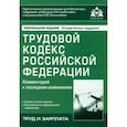 russische bücher:  - Трудовой кодекс РФ