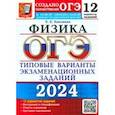 russische bücher: Камзеева Елена Евгеньевна - ОГЭ-2024. Физика. 12 вариантов. Типовые варианты экзаменационных заданий от разработчиков ОГЭ