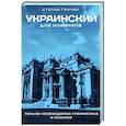 Украинский для новичков