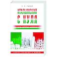russische bücher: Рыжак Е.А. - Итальянский с нуля