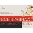 russische bücher: Москаленко М.В. - Все правила китайского языка