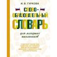 russische bücher: Гуркова Ирина Васильевна - Словообразовательный словарь для младших школьников
