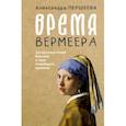 russische bücher: Першеева Александра Дмитриевна - Время Вермеера. Загадочный гений Барокко и заря Новейшего времени