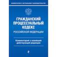 russische bücher: П. Д. Печегина - Гражданский процессуальный кодекс Российской Федерации. Комментарий к новейшей действующей редакции / ГПК РФ