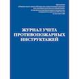 russische bücher:  - Журнал учета противопожарных инструктажей. Приказ МЧС РФ от 18.11.2021 N 806