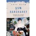 russische bücher: Ника Марш - Дом наизнанку. Традиции, быт, суеверия и тайны русского дома