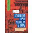 russische bücher: Энгл Стивен - Концепция прав человека в Китае. Кросс-культурное исследование