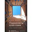 russische bücher: Бланк Ксана - Парадоксы классики. Очерки литературы и искусства