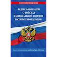russische bücher:  - ФЗ О войсках национальной гвардии Российской Федерации на 1 октября 2023 года