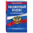 russische bücher:  - Бюджетный кодекс Российской Федерации с изменениями и дополнениями на 1 октября 2023 года