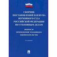 russische bücher:  - Сборник постановлений Пленума Верховного Суда РФ по уголовным делам. Вопросы применения 