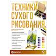 russische bücher: Браунштайн М. - Техники сухого рисования