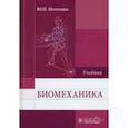 russische bücher: Потехина Юлия Павловна - Биомеханика. Учебник для ВУЗов