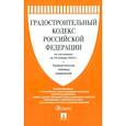 russische bücher:  - Градостроительный кодекс РФ по состоянию на 24.01.2024 с таблицей изменений