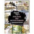 russische bücher: Джефф Кирси - Рисуем по фотографии. Акварельные техники