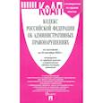 russische bücher:  - Кодекс РФ об административных правонарушениях по состоянию на 24 сентября 2023 года




Кодекс РФ об административных правонарушениях по состоянию на 24 сентября 2023 года