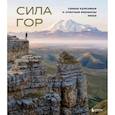 russische bücher: Якубова Н. - Сила гор. Самые красивые и опасные вершины мира