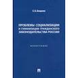 russische bücher: Богданов Е. - Проблемы социализации и гуманизации гражданского законодательства России. Монография