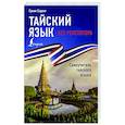 russische bücher: Саронг С. - Тайский язык без репетитора. Самоучитель тайского языка