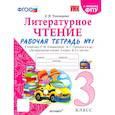 russische bücher: Тихомирова Елена Михайловна - Литературное чтение. 3 класс. Рабочая тетрадь к учебнику Л.Ф. Климановой. Часть 1. ФГОС