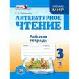 russische bücher: Патрикеева Ирина Джолдошевна - Литературное чтение. 3 класс. Рабочая тетрадь. В 2-х частях. Часть 2. ФГОС