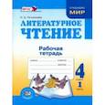 russische bücher: Патрикеева Ирина Джолдошевна - Литературное чтение. 4 класс. Рабочая тетрадь. В 2-х частях. Часть 1. ФГОС