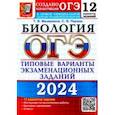 russische bücher: Мазяркина Татьяна Вячеславовна - ОГЭ-2024. Биология. 12 вариантов. Типовые варианты экзаменационных заданий от разработчиков ОГЭ