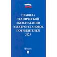 russische bücher:  - Правила технической эксплуатации электроустановок потребителей на 2023 год