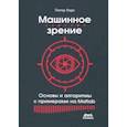 russische bücher: Корк Питер - Машинное зрение. Основы и алгоритмы с примерами на Matlab
