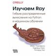 russische bücher: Пумперла Макс - Изучаем RAY. Гибкие распределенные вычисления на Python в машинном обучении