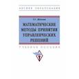 russische bücher: Жукова Галина Севастьяновна - Математические методы принятия управленческих решений. Учебное пособие