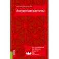 russische bücher: Котлобовский Игорь Борисович - Актуарные расчеты. Учебно-методическое пособие