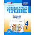 russische bücher: Патрикеева Ирина Джолдошевна - Литературное чтение. 4 класс. Рабочая тетрадь. В 2-х частях. Часть 2. ФГОС