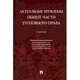 russische bücher: Подройкина Инна Андреевна - Актуальные проблемы Общей части уголовного права. Учебник