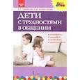 russische bücher: Смирнова Елена Олеговна - Дети с трудностями в общении