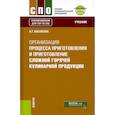 russische bücher: Васюкова А. Т. - Организация процесса приготовления и приготовление сложной горячей кулинарной продукции. Учебник