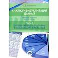russische bücher: Калинина С.Д. - Анализ и визуализация данных: Учебное пособие. В 2 ч. Ч. 1. Сводные таблицы и диаграммы в Microsoft Excel 365