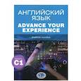 russische bücher: Конколь М.М., Блинова О.А., Измайлова Н.С., и др. - Английский язык. Advance Your Experience: Учебное пособие: уровень С1