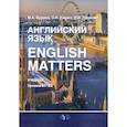 russische bücher: Бурова М.А., Кишко О.Н., Пашкова И.И. - Английский язык. English Matters: Учебник: уровни В1–B2
