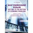 russische bücher: Чеканова С.А. - Английский язык. Getting to the bottom of economic problems: Учебное пособие по реферированию текстов экономического содержания: уровень С1