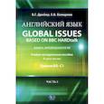 russische bücher: Дрейер В.Г., Комарова Е.В. - Английский язык. Global issues based on BBC HARDtalk: книга преподавателя: Учебно-методическое пособие: уровни В2–С1. В 2 ч. Ч. 2