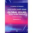 russische bücher: Дрейер В.Г., Комарова Е.В. - Английский язык. Global issues based on BBC HARDtalk: Учебное пособие: уровни В2–С1