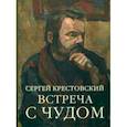 Встреча с Чудом. Книжная иллюстрация. Альбом