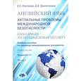 russische bücher: Осетрова Е.Е., Давлетшина Д.К. - Английский язык. Актуальные проблемы международной без-опасности = Challenges to international security. Учебное пособие. В 2 ч. Ч 1. Уровни В2-С1