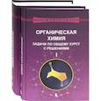 russische bücher: Ливанцов М.В. - Органическая химия. Задачи по общему курсу с решениями. В 2-х частях