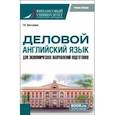 russische bücher: Третьякова Галина Викторовна - Деловой английский язык для экономических направлений подготовки. Учебное пособие для магистратуры