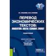russische bücher: Лукьянова Валентина Сергеевна - Перевод экономических текстов. Innovation. Digital economy. Energy. Учебное пособие