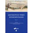 russische bücher: Ускова Татьяна Владимировна - Договорное право Великобритании. Учебник по профессионально ориентированному английскому языку.  Часть 1.