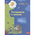 russische bücher: Кочурова Елена Эдуардовна - Готовимся к школе. Пособие для будущих первоклассников