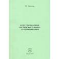 russische bücher: Цветкова Татьяна Константиновна - Курс грамматики английского языка. Этап выживания